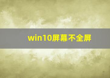 win10屏幕不全屏