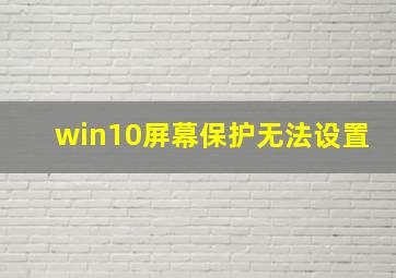 win10屏幕保护无法设置