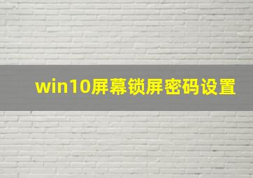 win10屏幕锁屏密码设置