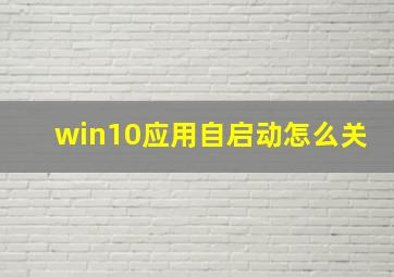 win10应用自启动怎么关