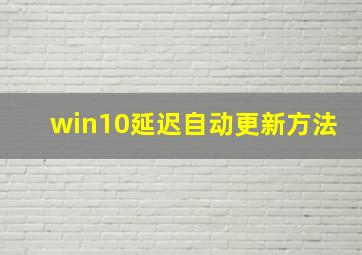 win10延迟自动更新方法