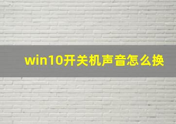 win10开关机声音怎么换