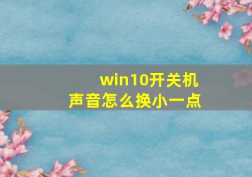 win10开关机声音怎么换小一点