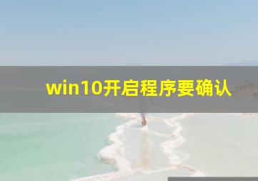 win10开启程序要确认