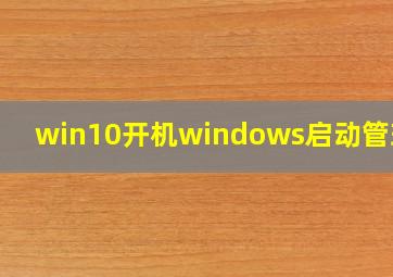 win10开机windows启动管理器