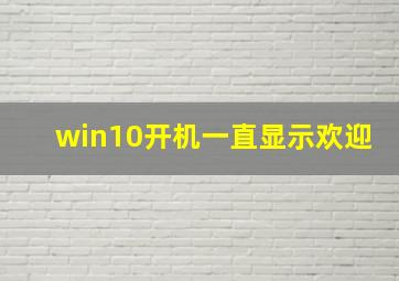 win10开机一直显示欢迎