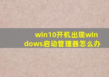 win10开机出现windows启动管理器怎么办