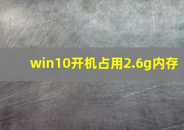 win10开机占用2.6g内存