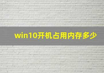 win10开机占用内存多少