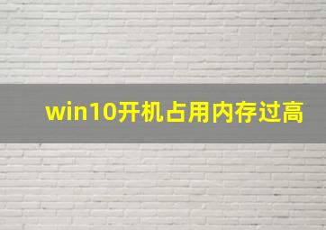 win10开机占用内存过高