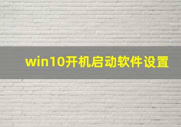 win10开机启动软件设置