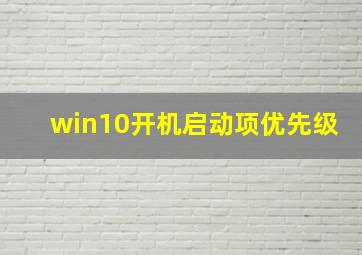 win10开机启动项优先级