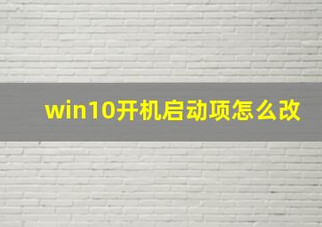 win10开机启动项怎么改