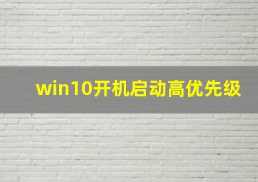 win10开机启动高优先级