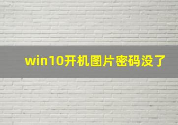 win10开机图片密码没了