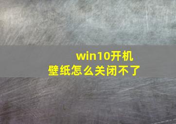 win10开机壁纸怎么关闭不了