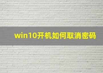 win10开机如何取消密码