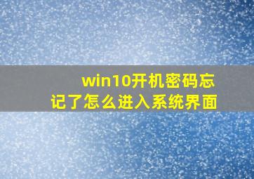 win10开机密码忘记了怎么进入系统界面