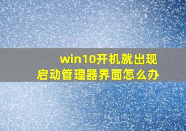 win10开机就出现启动管理器界面怎么办