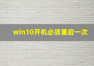 win10开机必须重启一次