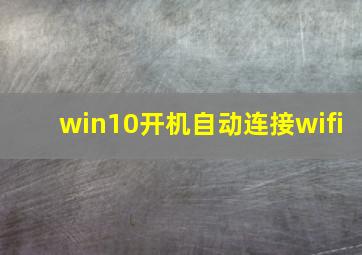 win10开机自动连接wifi