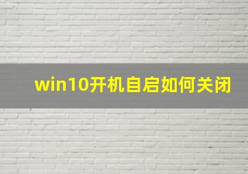 win10开机自启如何关闭