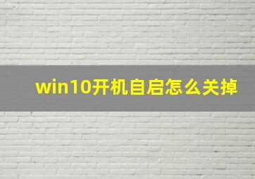 win10开机自启怎么关掉