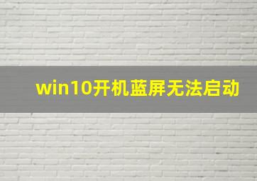 win10开机蓝屏无法启动