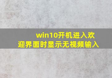 win10开机进入欢迎界面时显示无视频输入