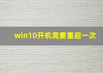 win10开机需要重启一次