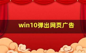 win10弹出网页广告