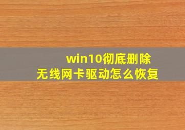 win10彻底删除无线网卡驱动怎么恢复