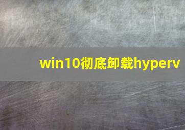 win10彻底卸载hyperv