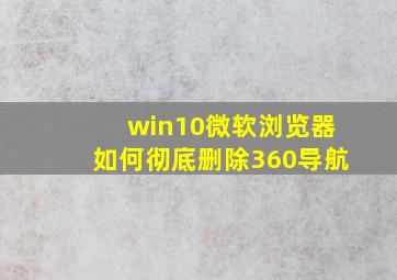 win10微软浏览器如何彻底删除360导航