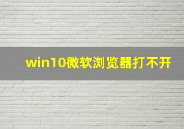 win10微软浏览器打不开