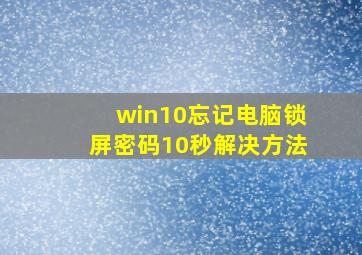 win10忘记电脑锁屏密码10秒解决方法