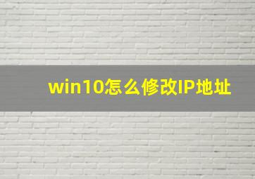 win10怎么修改IP地址