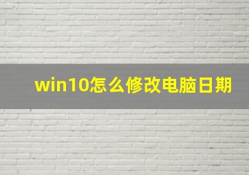 win10怎么修改电脑日期