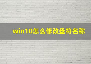 win10怎么修改盘符名称