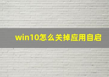 win10怎么关掉应用自启