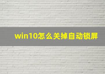 win10怎么关掉自动锁屏