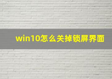 win10怎么关掉锁屏界面