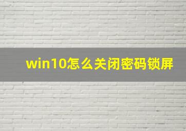 win10怎么关闭密码锁屏