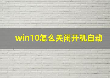 win10怎么关闭开机自动