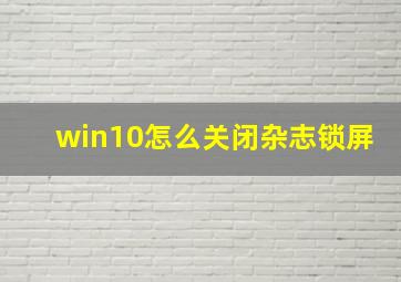 win10怎么关闭杂志锁屏