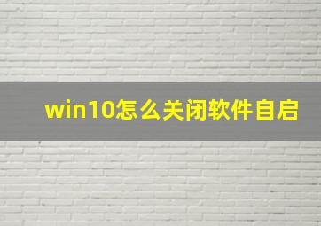 win10怎么关闭软件自启