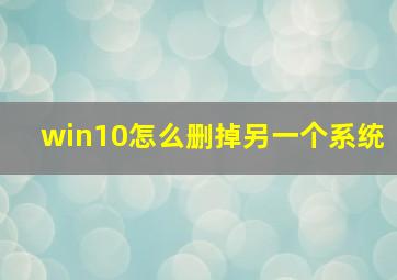 win10怎么删掉另一个系统