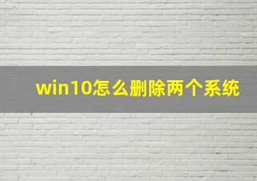 win10怎么删除两个系统