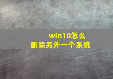 win10怎么删除另外一个系统