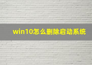 win10怎么删除启动系统